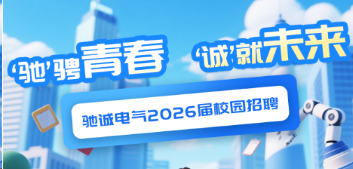 “驰”骋青春 “诚”就未来|赏金国际2026届校园招聘火热进行中
