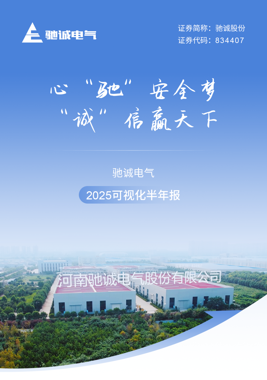 心“驰”安全梦 “诚”信赢天下|赏金国际2025可视化半年度报告