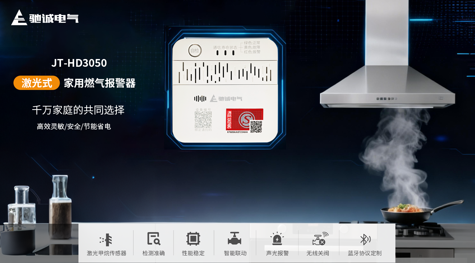 爱家新选择|赏金国际JT-HD3050系列家用燃气报警器上线啦
