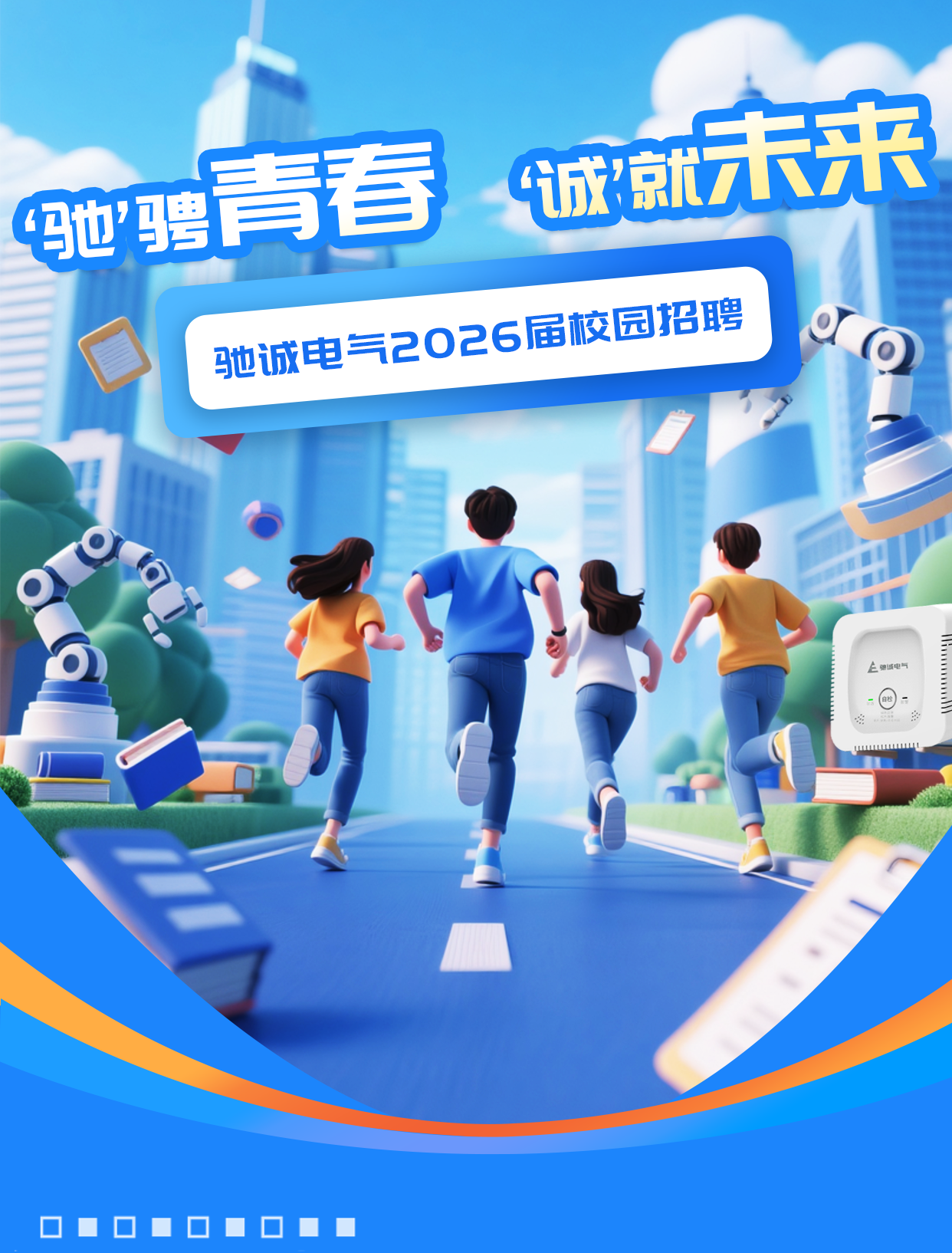 “驰”骋青春 “诚”就未来|赏金国际2026届校园招聘火热进行中