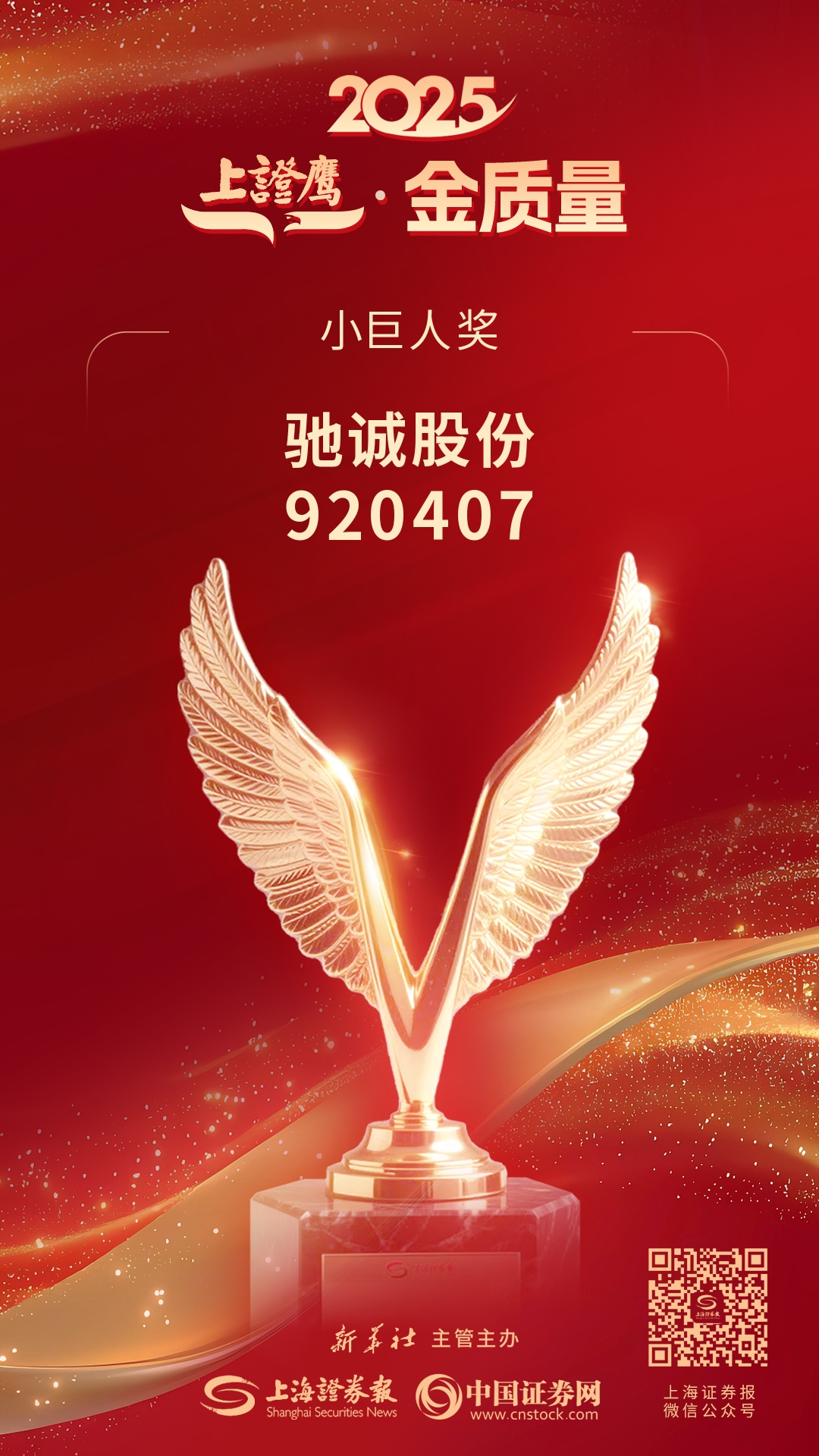 喜报！赏金国际荣获2025“上证鹰·金质量”小巨人奖