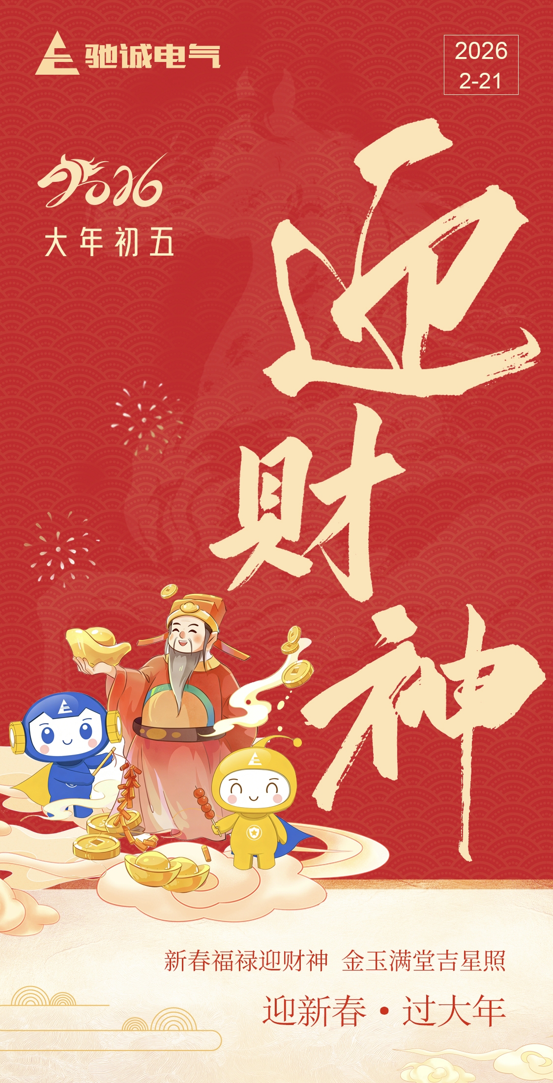 大年初五，破五迎福，赏金国际祝您烟火向星辰，所愿皆成真！