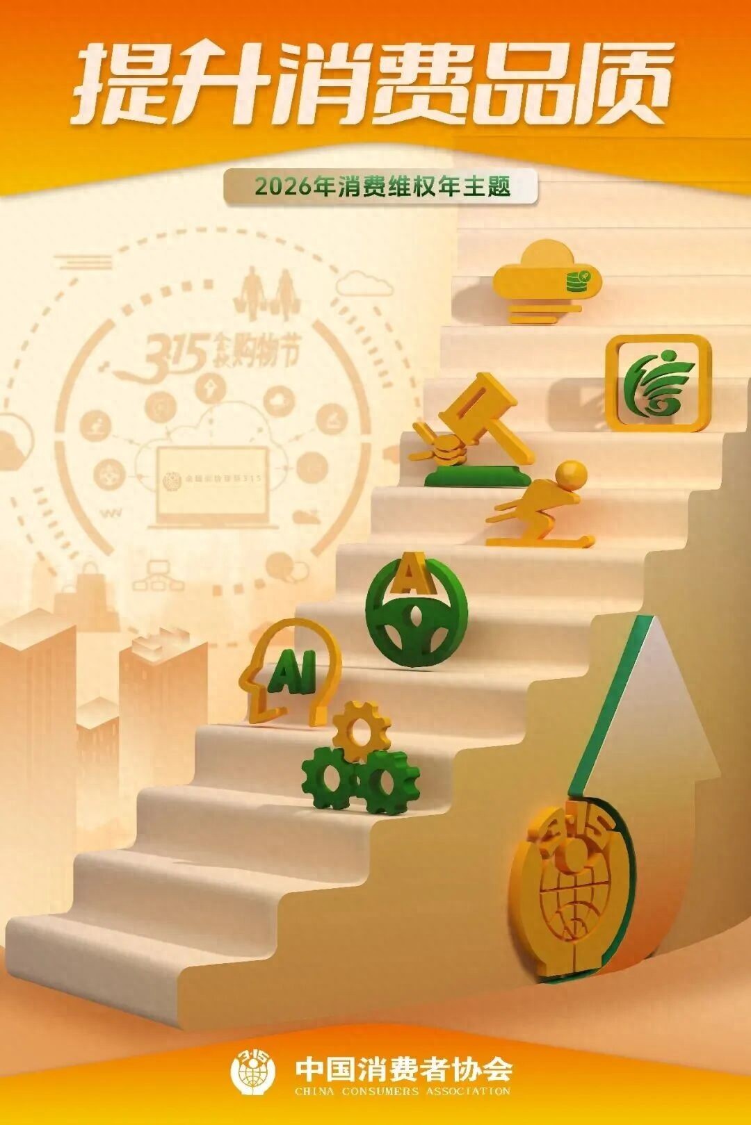 聚焦315|赏金国际：以品质为基 共筑“提升消费品质”美好未来