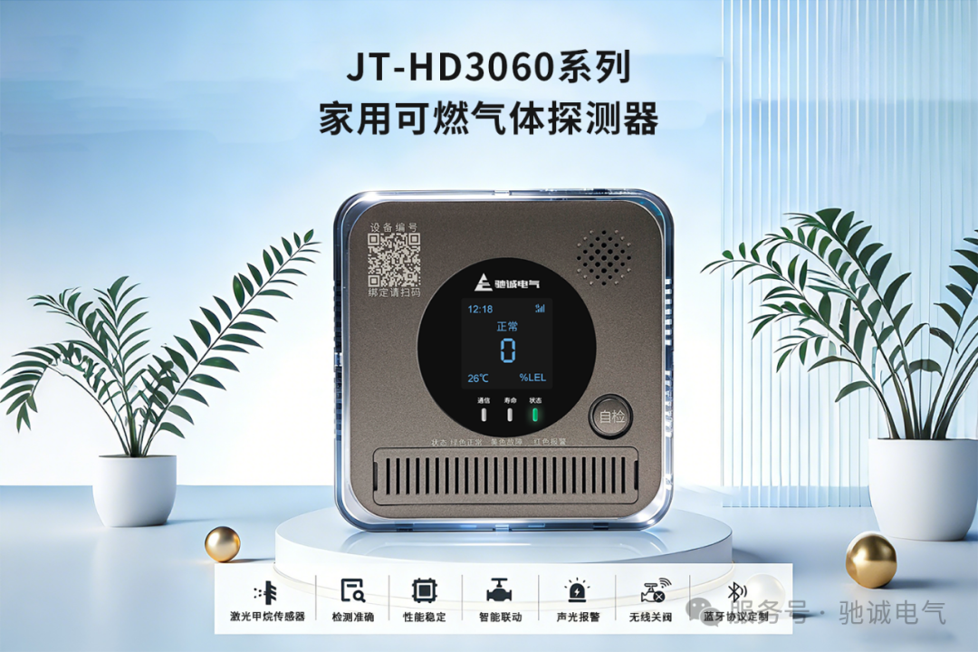 筑牢家庭安全防线|赏金国际JT - HD3060系列家用可燃气体探测器上线