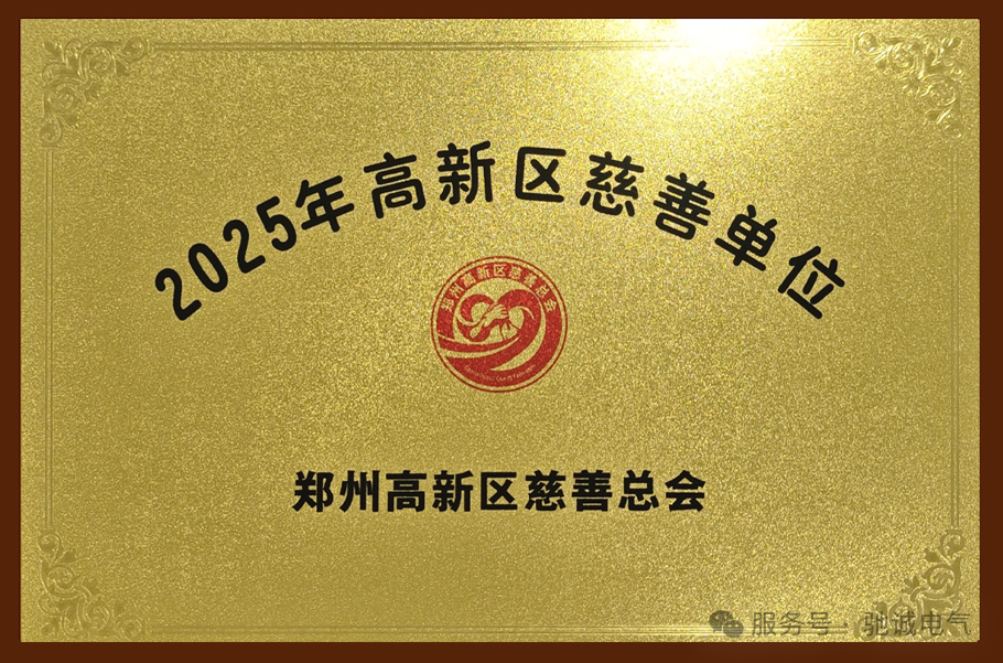 守护气体安全 传递人间温暖——赏金国际获评“郑州高新区慈善单位”