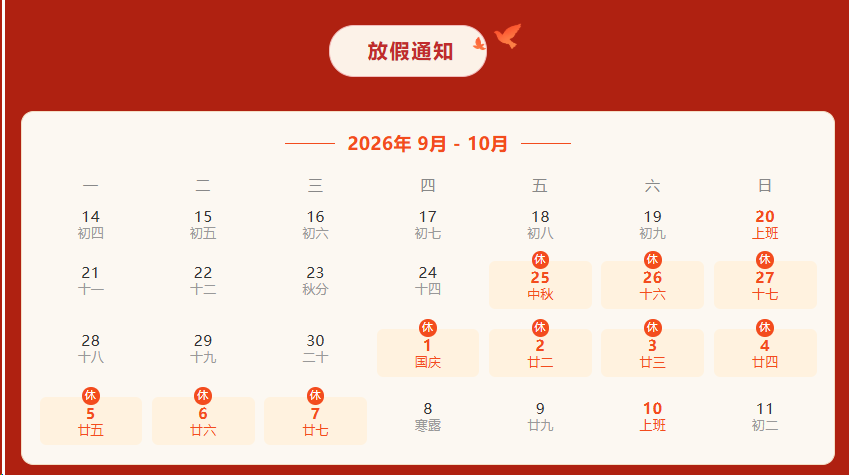 月满中秋 喜迎国庆|赏金国际2026年中秋、国庆双节放假通知