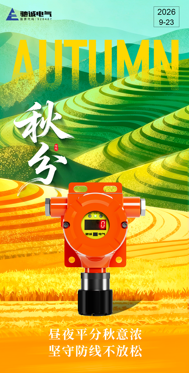 秋分｜风清露冷秋期半，冷暖交接守好工业气体安全防线