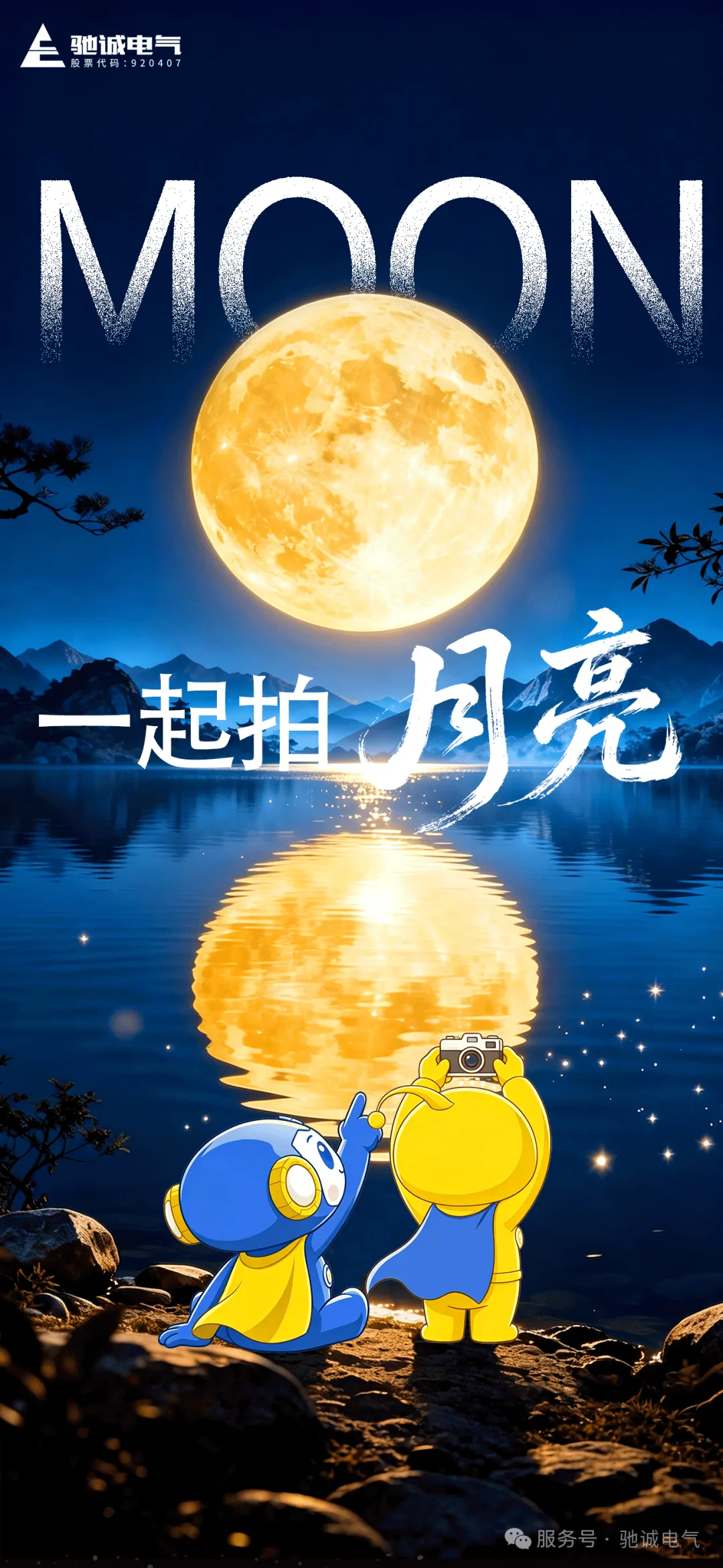 中秋拍月亮 | 皓月寄相思 天涯共团圆