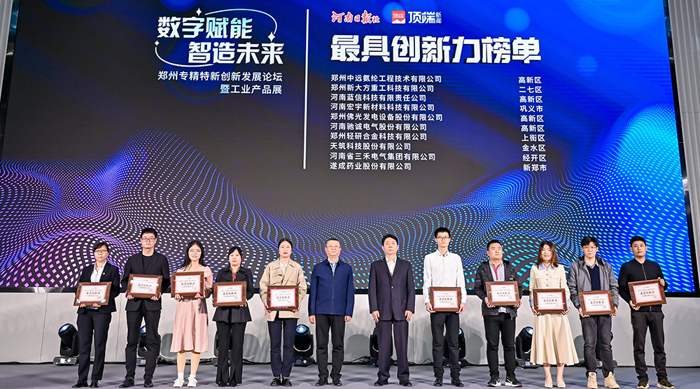 新势力，新未来|赏金国际获“郑州最具创新力专精特新企业”称号