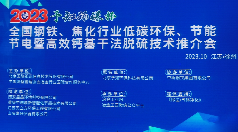 展会风采|赏金国际参加2023全国钢铁、焦化行业低碳环保、节能节电暨高效钙基干法脱硫技术推介会