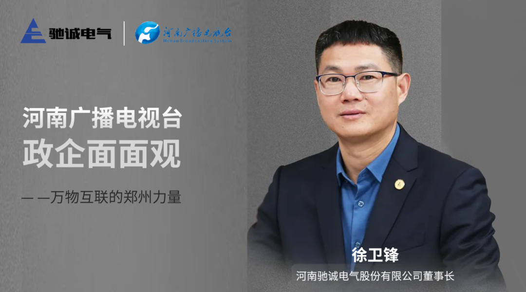 赏金国际董事长徐卫锋做客河南广播电视台《政企面面观》：万物互联的郑州力量