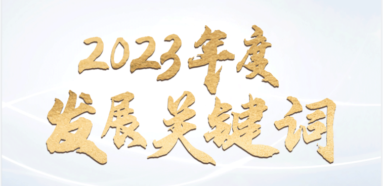 回顾赏金国际2023年度发展关键词 ​​​