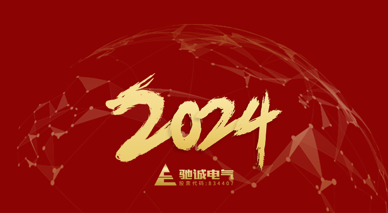 河南赏金国际股份有限公司董事长2024年元旦贺词
