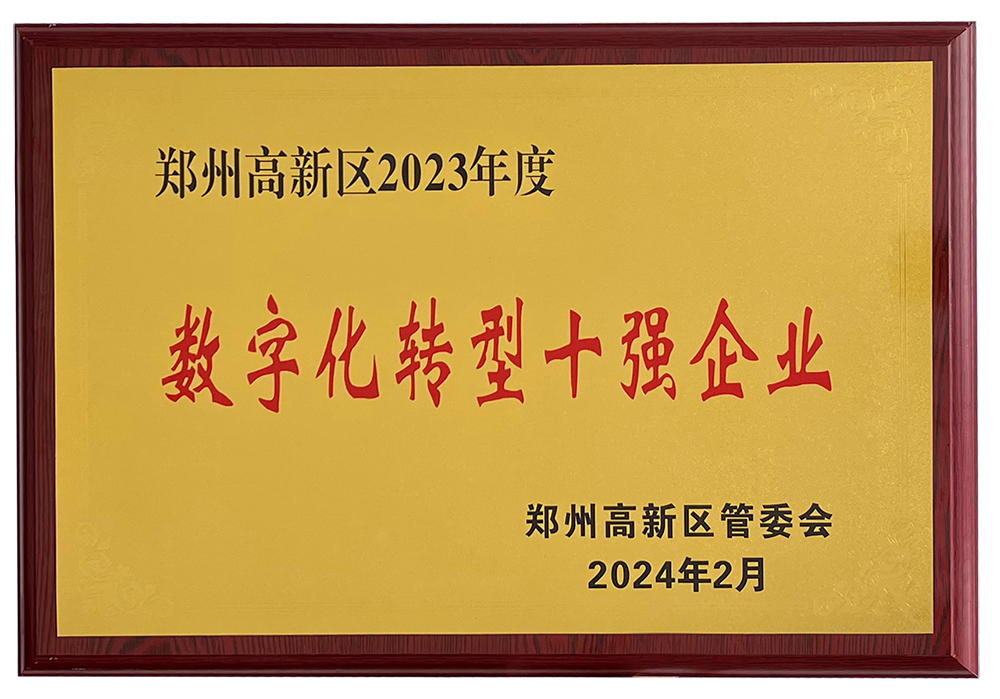 开门红！赏金国际获评“郑州高新区2023年度数字化转型十强企业”