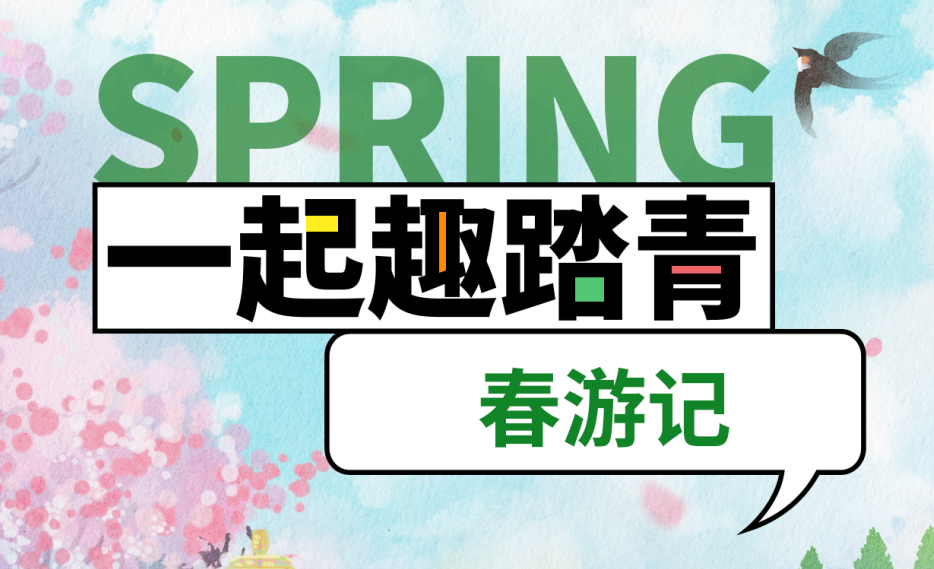 最美人间四月天|和驰赏金国际诚一起春游吧