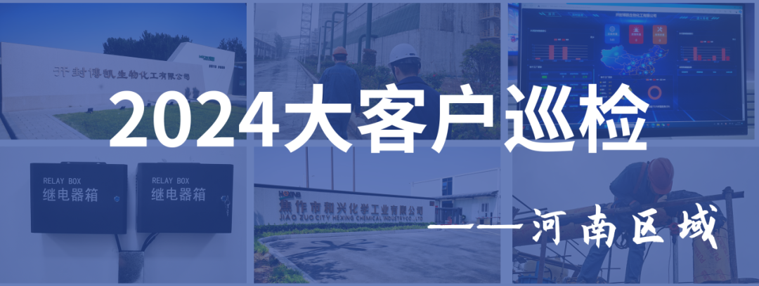 为托付全力以赴|赏金国际2024年度大客户巡检--河南区域