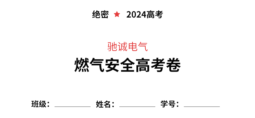 逢考必过|你有一份燃气安全“高考”密卷 请查收