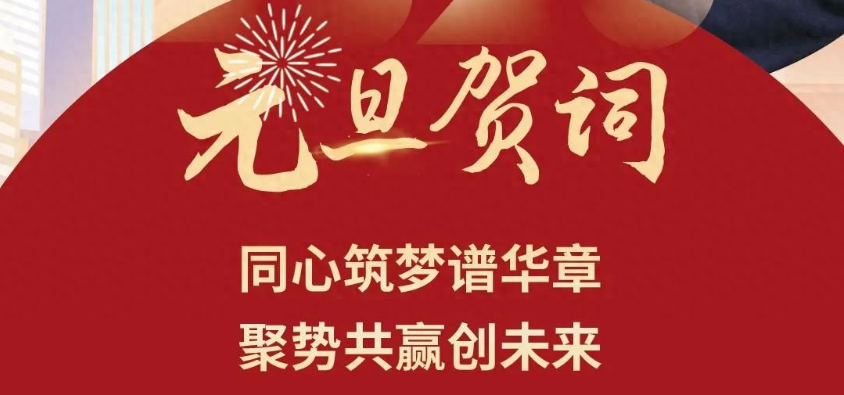 河南赏金国际股份有限公司董事长2025年元旦贺词