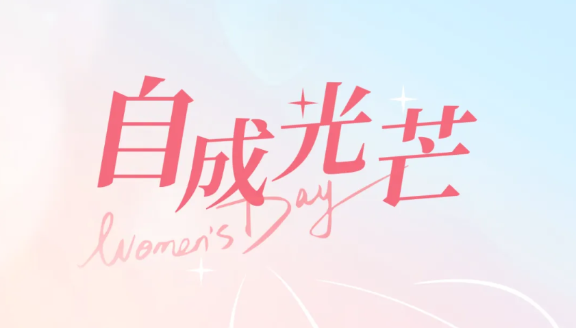  致敬“她”力量 展巾帼风采｜致敬赏金国际了不起的“她们”