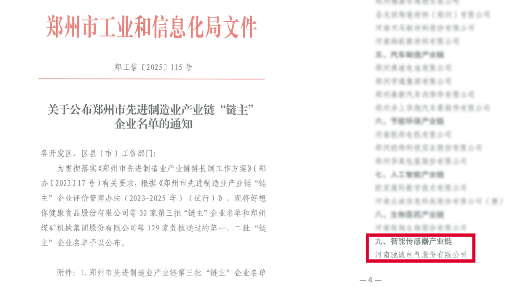 赏金国际入选郑州市先进制造业“链主”企业 领航智能传感器产业链发展